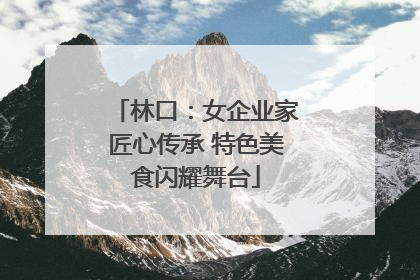 林口：女企业家匠心传承 特色美食闪耀舞台