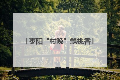 枣阳“村晚”飘桃香