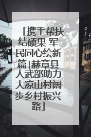 携手帮扶结硕果 军民同心绘新篇∣赫章县人武部助力大凉山村阔步乡村振兴路