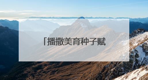 播撒美育种子赋能乡村未来！“文化筑梦·绽放中原”走进中牟