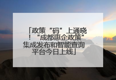 政策“码”上通晓！“成都惠企政策”集成发布和智能查询平台今日上线