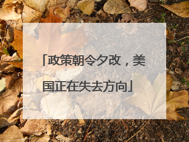 政策朝令夕改，美国正在失去方向