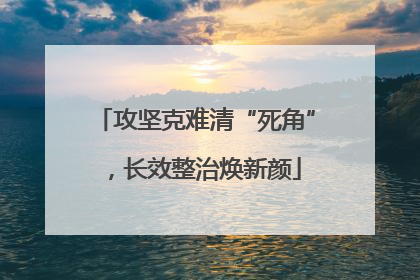攻坚克难清“死角”，长效整治焕新颜