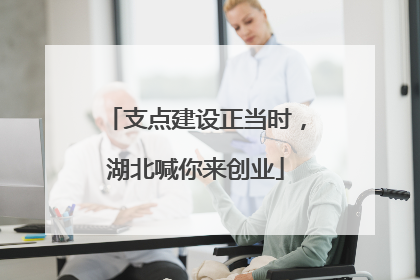 支点建设正当时，湖北喊你来创业