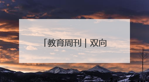 教育周刊｜双向奔赴的师生情