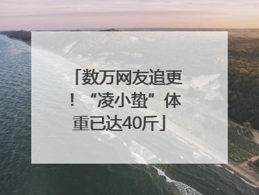 数万网友追更！“凌小蛰”体重已达40斤