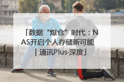 数据“爆仓”时代：NAS开启个人存储新可能｜通讯Plus·深度