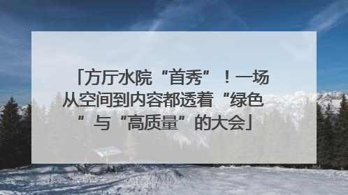 方厅水院“首秀”！一场从空间到内容都透着“绿色”与“高质量”的大会