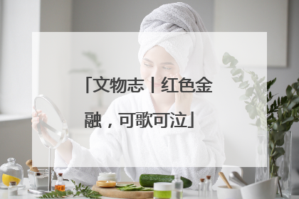 文物志丨红色金融，可歌可泣
