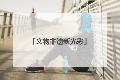 文物非遗新光彩
