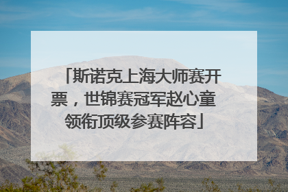 斯诺克上海大师赛开票，世锦赛冠军赵心童领衔顶级参赛阵容