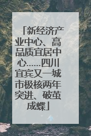 新经济产业中心、高品质宜居中心……四川宜宾又一城市极核两年突进、破茧成蝶