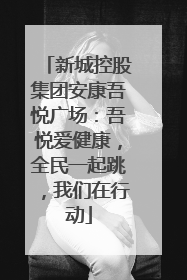新城控股集团安康吾悦广场：吾悦爱健康，全民一起跳，我们在行动