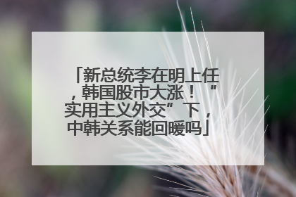 新总统李在明上任，韩国股市大涨！“实用主义外交”下，中韩关系能回暖吗