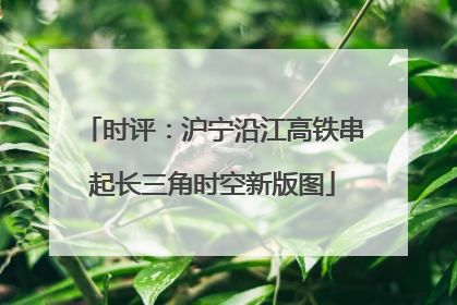 时评：沪宁沿江高铁串起长三角时空新版图