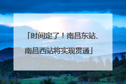 时间定了！南昌东站、南昌西站将实现贯通