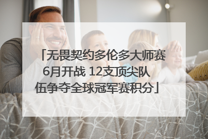 无畏契约多伦多大师赛6月开战 12支顶尖队伍争夺全球冠军赛积分
