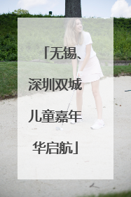 无锡、深圳双城儿童嘉年华启航