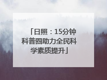 日照：15分钟科普圈助力全民科学素质提升