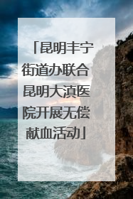 昆明丰宁街道办联合昆明大滇医院开展无偿献血活动