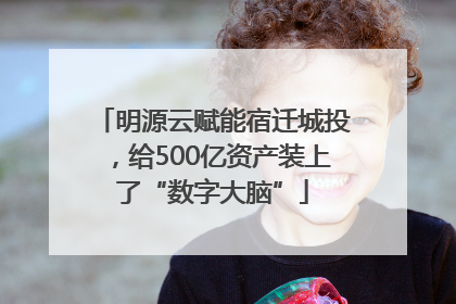 明源云赋能宿迁城投，给500亿资产装上了“数字大脑”