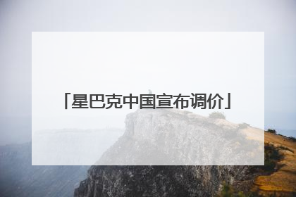 星巴克中国宣布调价