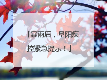暴雨后，阜阳疾控紧急提示！