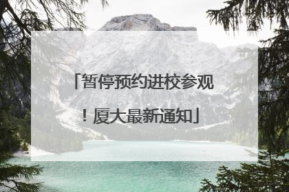 暂停预约进校参观！厦大最新通知