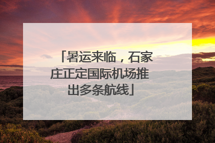 暑运来临，石家庄正定国际机场推出多条航线
