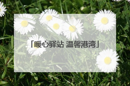 暖心驿站 温馨港湾