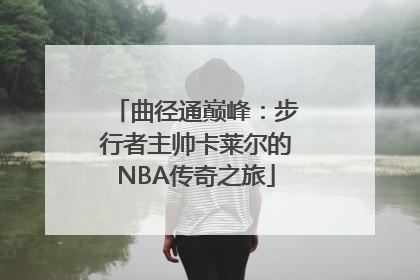 曲径通巅峰：步行者主帅卡莱尔的NBA传奇之旅