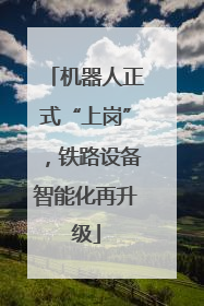 机器人正式“上岗”，铁路设备智能化再升级