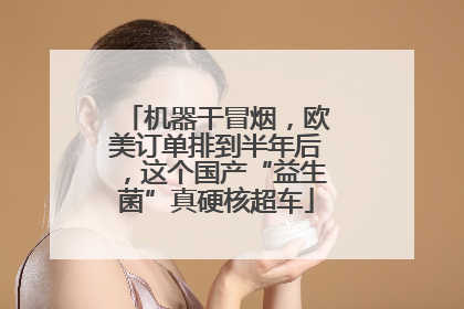 机器干冒烟，欧美订单排到半年后，这个国产“益生菌”真硬核超车