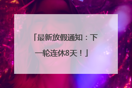 最新放假通知：下一轮连休8天！