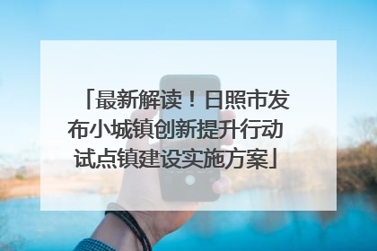 最新解读！日照市发布小城镇创新提升行动试点镇建设实施方案