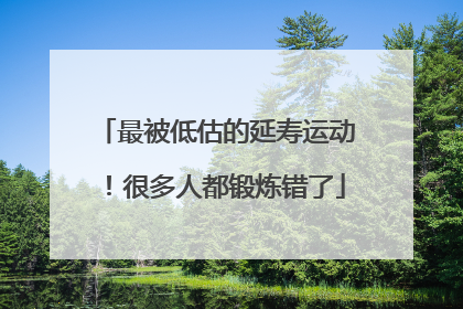 最被低估的延寿运动！很多人都锻炼错了