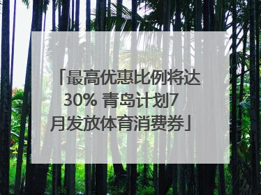 最高优惠比例将达30% 青岛计划7月发放体育消费券