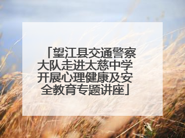 望江县交通警察大队走进太慈中学开展心理健康及安全教育专题讲座