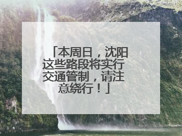 本周日，沈阳这些路段将实行交通管制，请注意绕行！