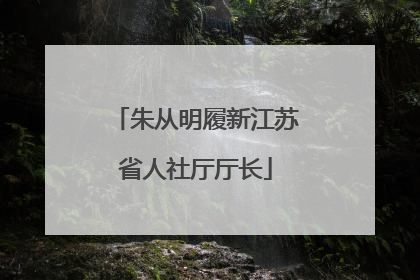 朱从明履新江苏省人社厅厅长