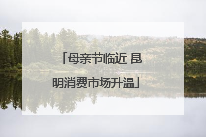 母亲节临近 昆明消费市场升温