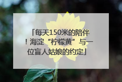 每天150米的陪伴！海淀“柠檬黄”与一位盲人姑娘的约定