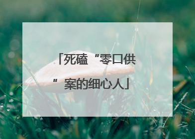 死磕“零口供”案的细心人