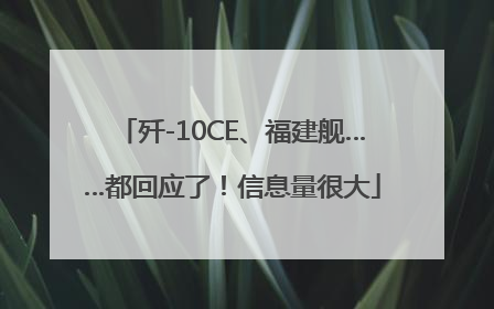 歼-10CE、福建舰……都回应了！信息量很大