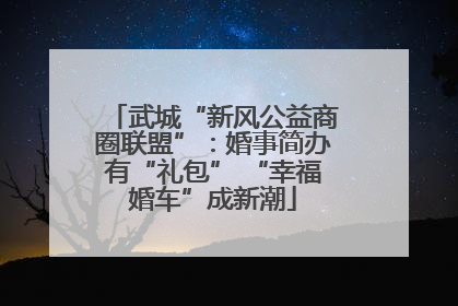 武城“新风公益商圈联盟”：婚事简办有“礼包” “幸福婚车”成新潮
