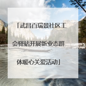 武昌百瑞景社区工会驿站开展新业态群体暖心关爱活动