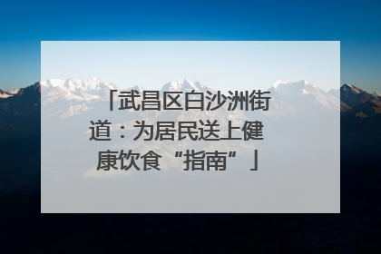 武昌区白沙洲街道：为居民送上健康饮食“指南”