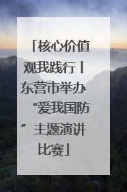 核心价值观我践行丨东营市举办“爱我国防”主题演讲比赛