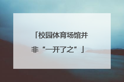 校园体育场馆并非“一开了之”