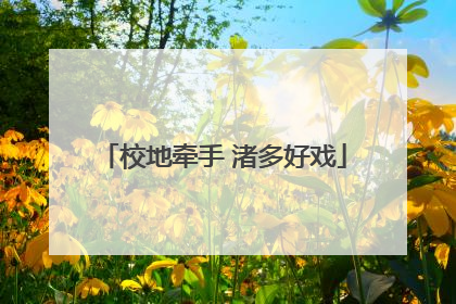 校地牵手 渚多好戏